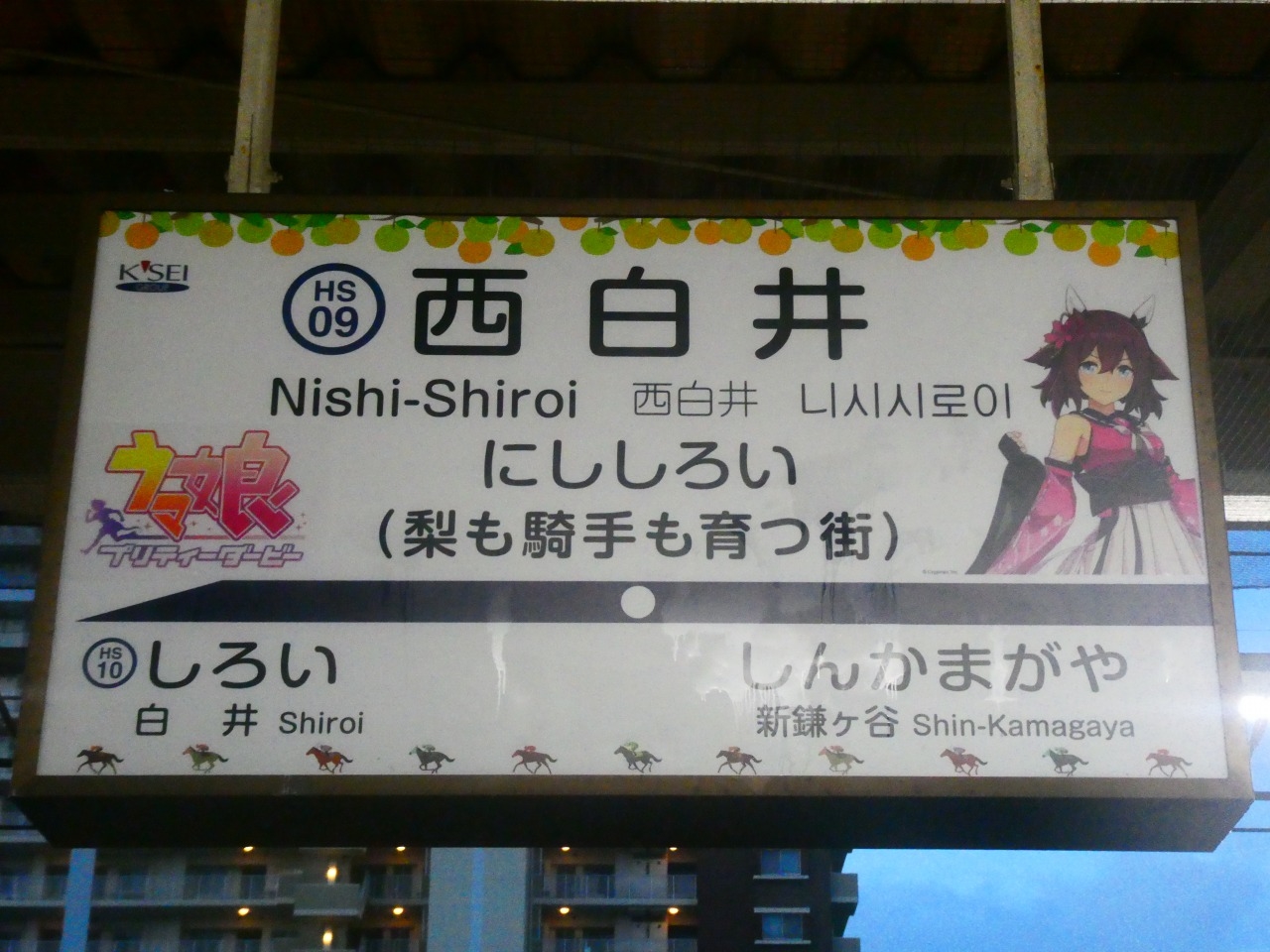 西白井